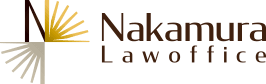 Nakamura Lawoffice 中村法律事務所